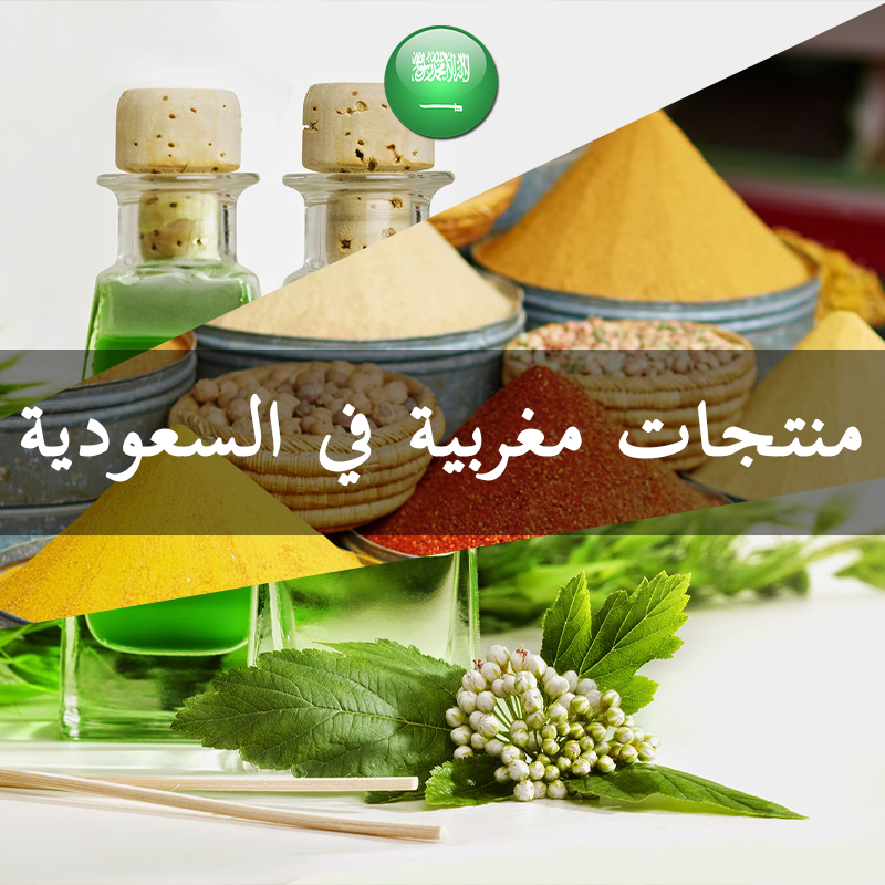 Moroccan products in Saudi Arabia